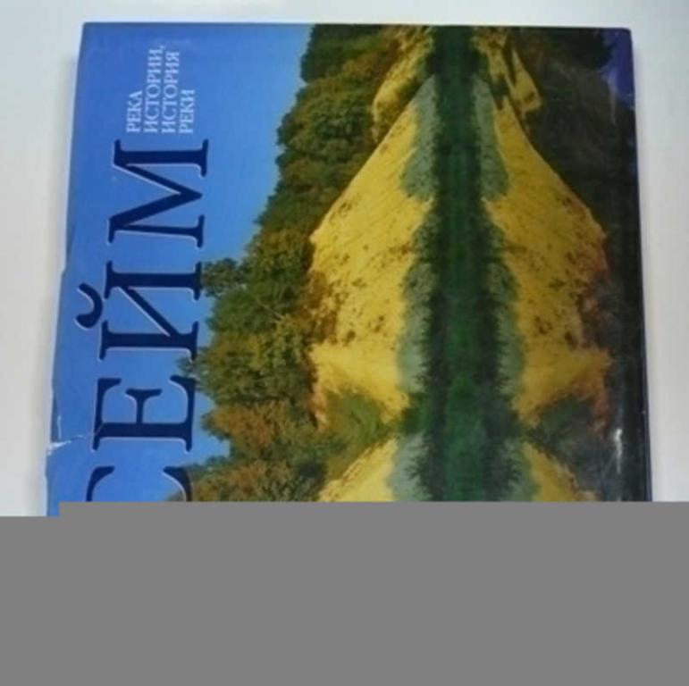 #799304 Сейм. Река истории, история реки Альбом.