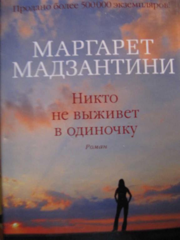 #771777 Мадзантини М. Никто не выживет в одиночку