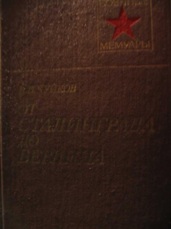 #770882 Чуйков В. И. От Сталинграда до Берлина Военные мемуары