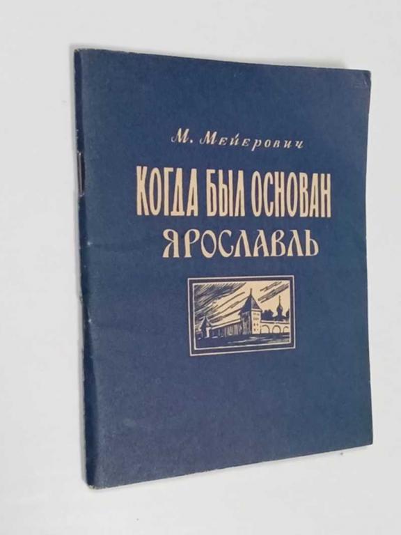 #1468779 Мейерович М. Г. Когда был основан Ярославль