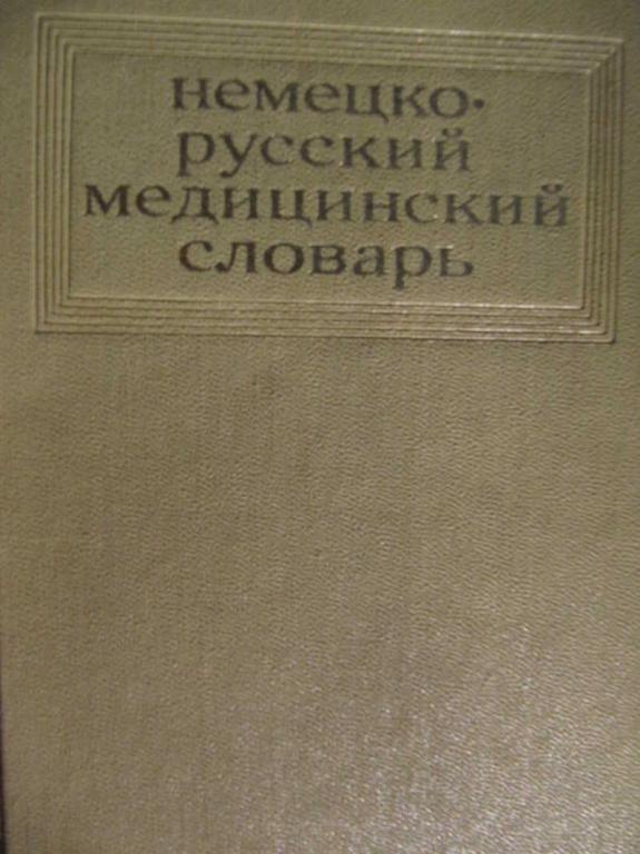 #771718 Болотина А. Ю. и др Немецко-русский медицинский словарь