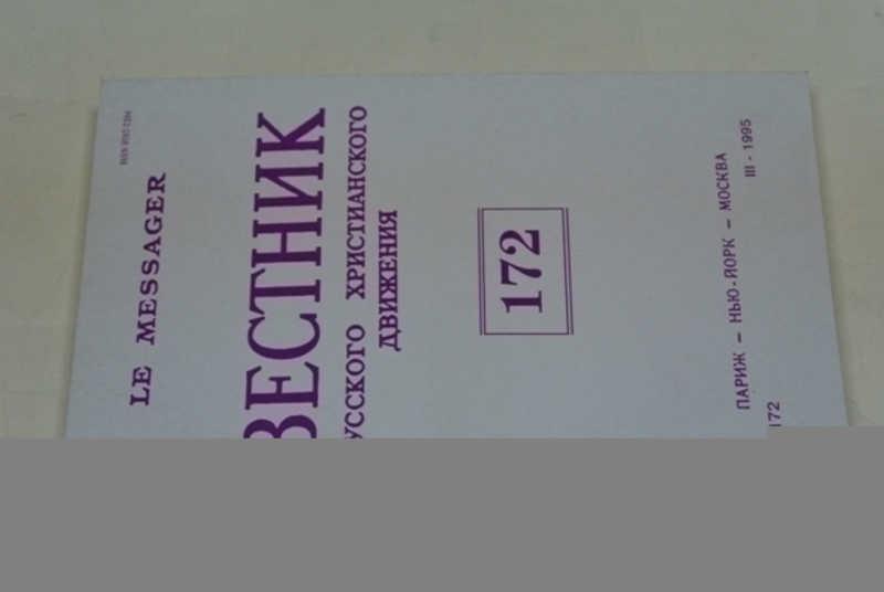 #797034 Вестник русского христианского движения. Номер 172 Отв. ред. Н.А. Струве
