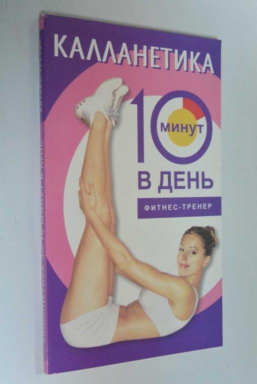 #1452831 Бурбо Люси Калланетика за 10 минут в день