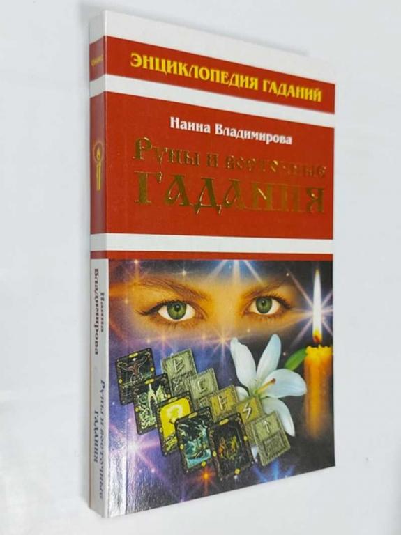 #1457717 Владимирова Наина Руны и восточные гадания
