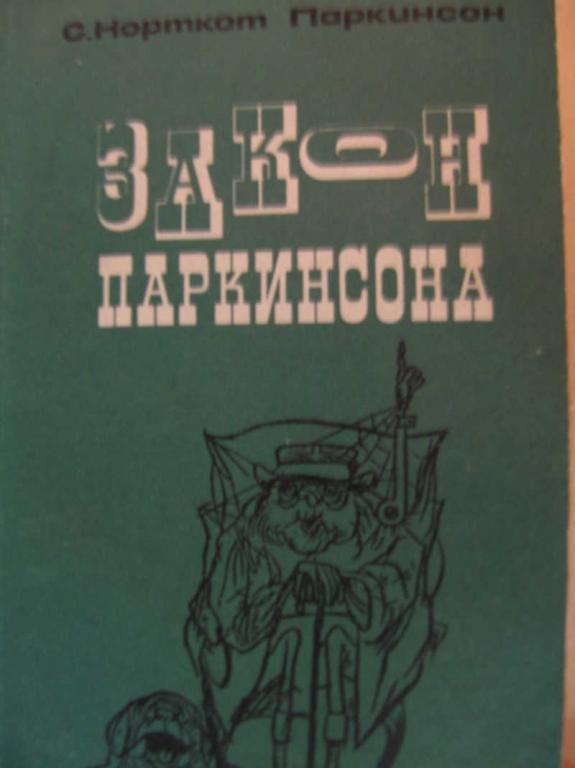 #771048 С. Корткот Паркинсон Закон Паркинсона