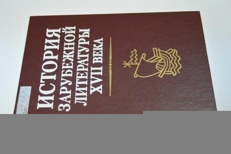 #799799 История зарубежной литературы XVII века 2-е издание, исправленное и дополненное.