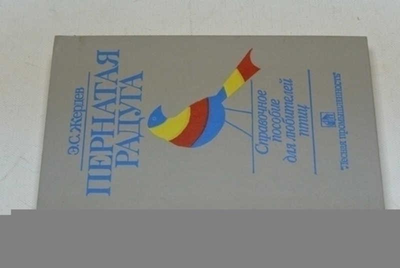 #799039 Жердев Э. С. Пернатая радуга: Справочное пособие для любителей птиц