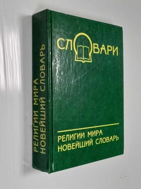#1468856 Богомолов А. И. Религии мира Новейший словарь. Серия Словари.