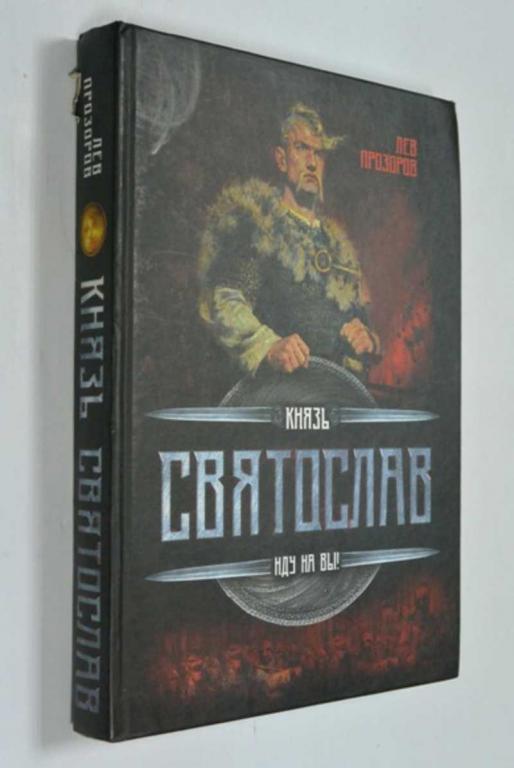#1452849 ОЗАР (Прозоров Лев Рудольфович Князь Святослав: ИДУ НА ВЫ!