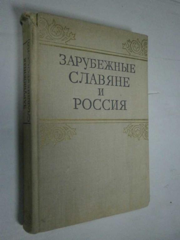 #1462821 Зарубежные славяне и Россия