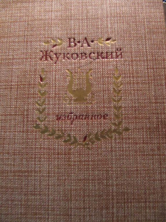 #771825 Жуковский В. А. Избранное
