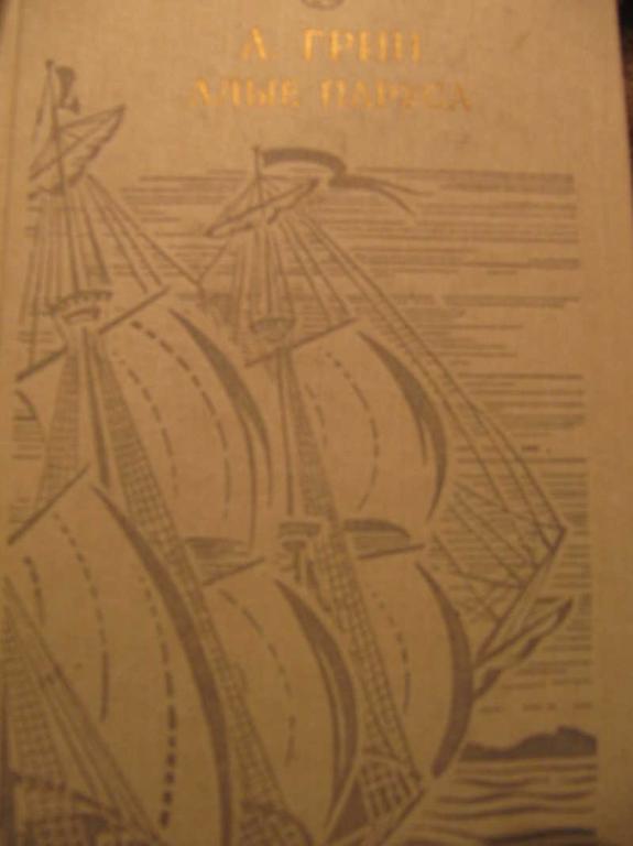 #771254 Грин А. Алые паруса. Бегущая по волнам. Золотая цепь