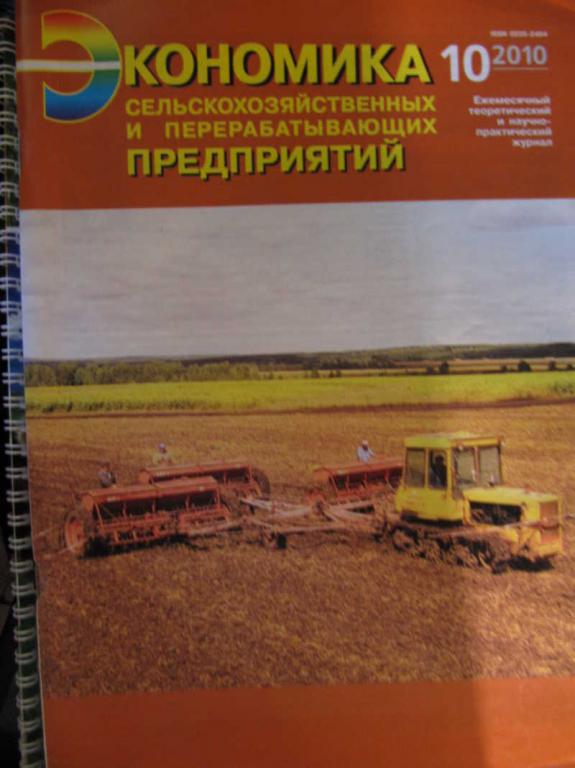 #771029 Девин С. К. Журнал: Экономика сельскохозяйственных и перерабатывающих предприятий, № 10, ...