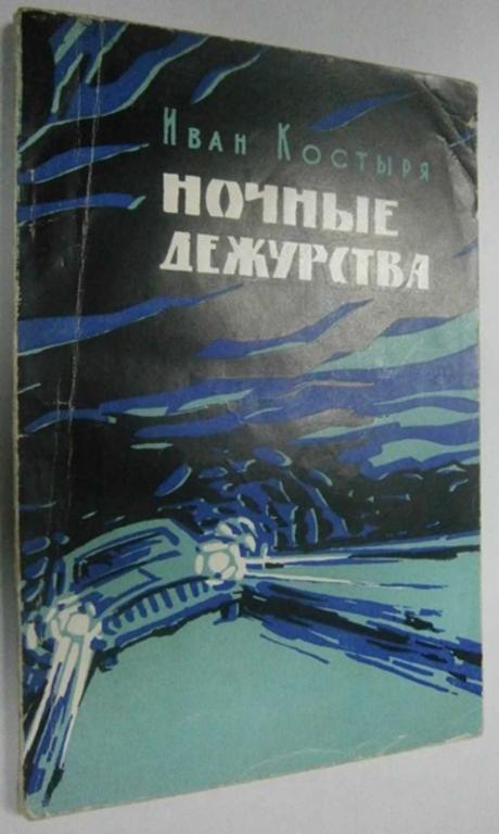 #1457793 Костыря И. Ночные дежурства Повесть.