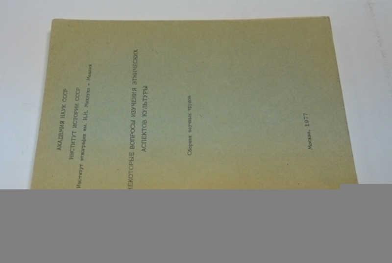 #799561 Некоторые вопросы изучения этнических аспетков культуры Сборник научных трудов.