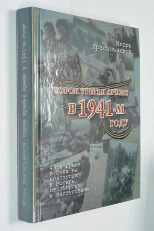 #1452945 Красильников И. А. Сорок третья армия в 1941 году