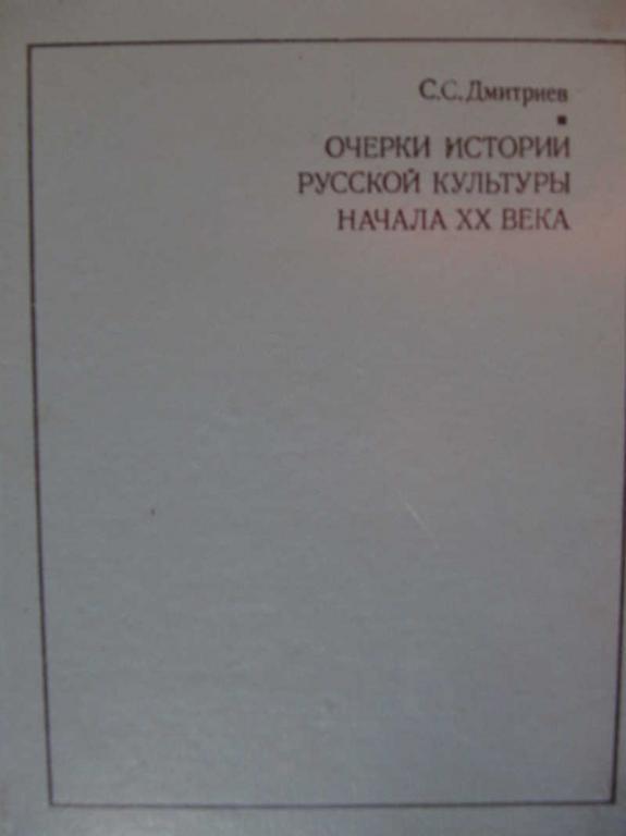#771083 Дмитриев С. С. Очерки истории русской культуры начала 20 века