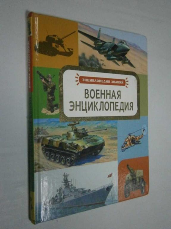 #1462923 Кудишин Иван Владимирович Военная энциклопедия