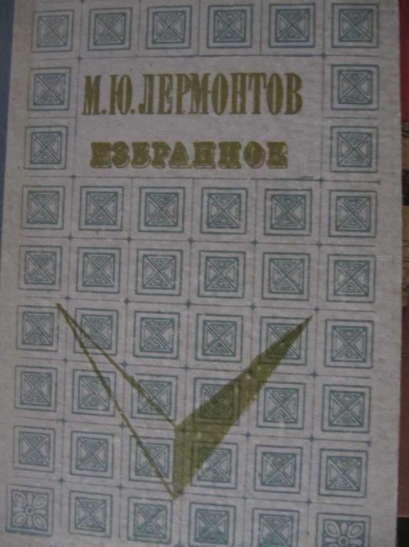 #770745 М. Ю. Лермонтов Избранное Школьная библиотека