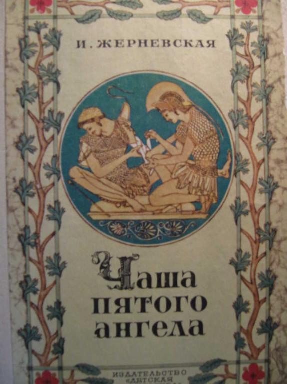 #771856 Жерневская И. И. Чаша пятого ангела