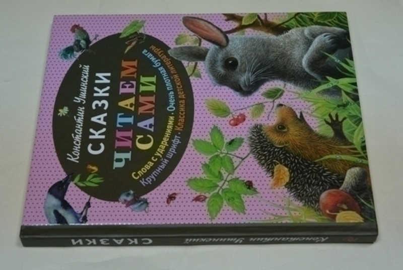 #796134 Ушинский К. Сказки Серия: Читаем сами. Иллюстрации Ксении Павловой.