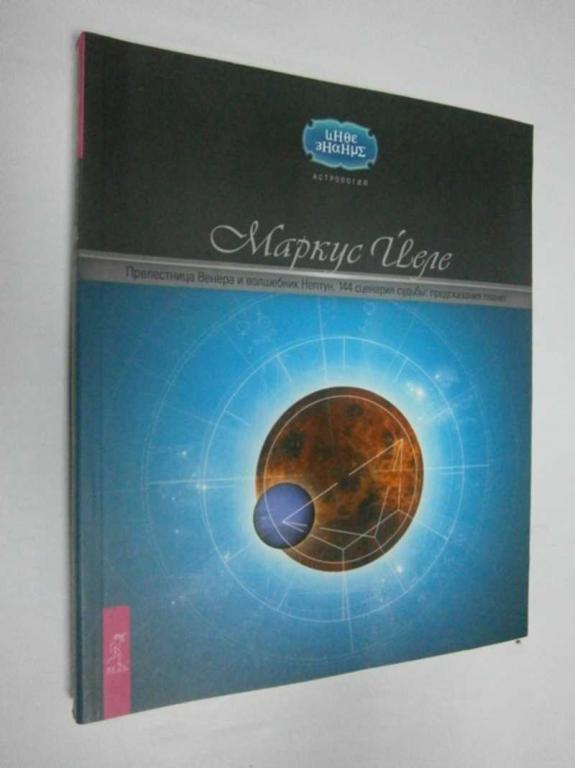 #1462916 Йеле Маркус Прелестница Венера и волшебник Нептун. 144 сценария судьбы. Предсказания планет