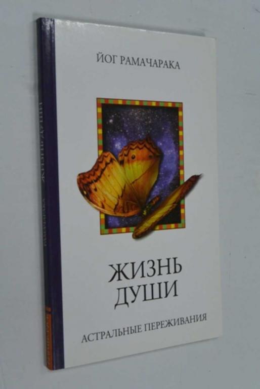 #1457710 Йог Рамачарака Жизнь души. Астральные переживания