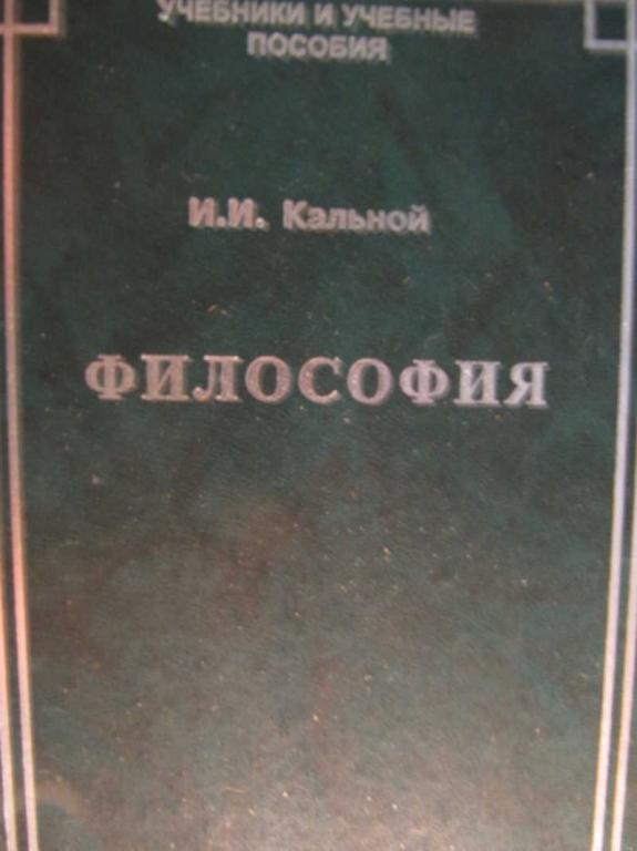 #771829 Кальной И. И. Философия