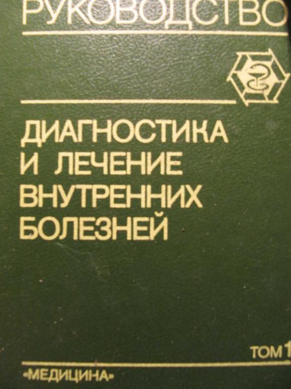 #771235 Комаров Ф. И. Диагностика и лечение внутренних болезней. Руководство для врачей