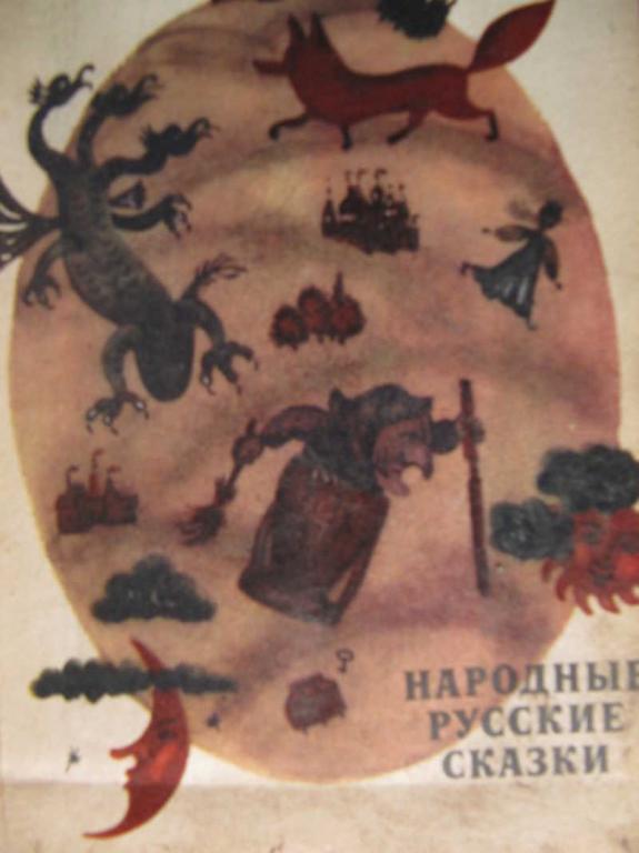 #771063 Афанасьева А. Н. Народные русские сказки