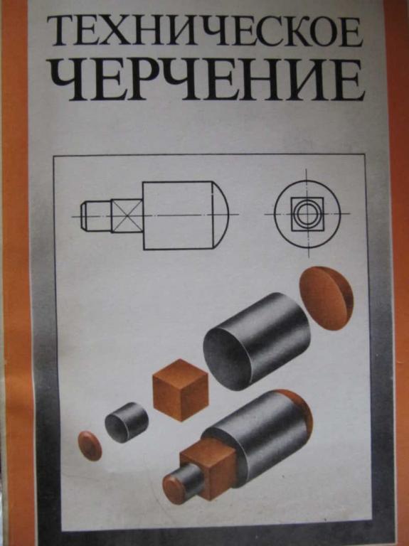 #770627 Вышнепольский И. С. Техническое черчение