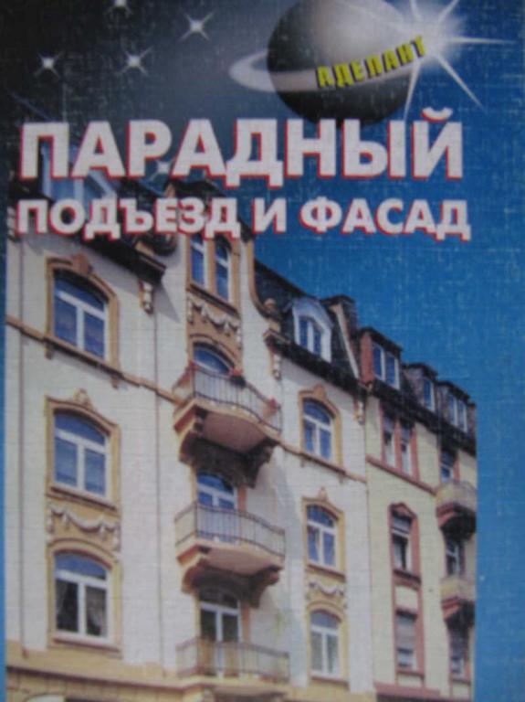 #771601 Михеенкова О. В. Отделка фасадов. Парадный подъезд