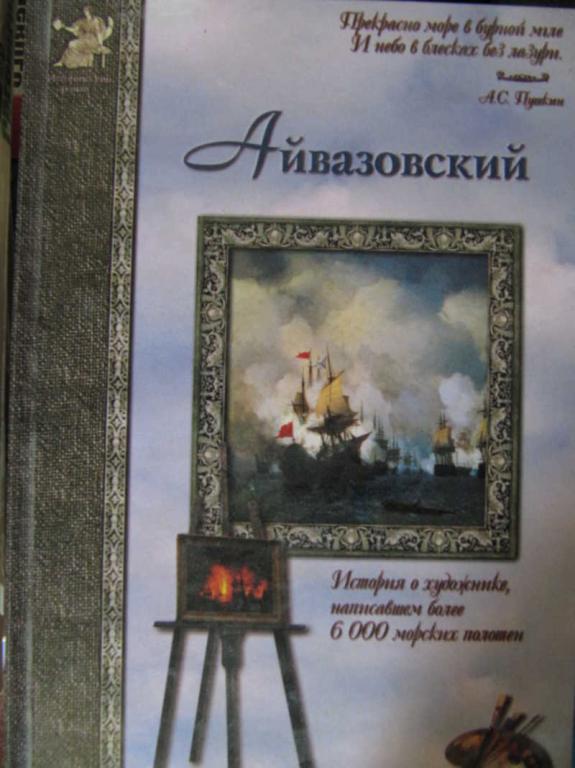 #770250 Сергеев А. А. Айвазовский. Исторические приключения