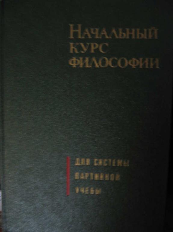 #770785 Голубев А. И. Начальный курс философии