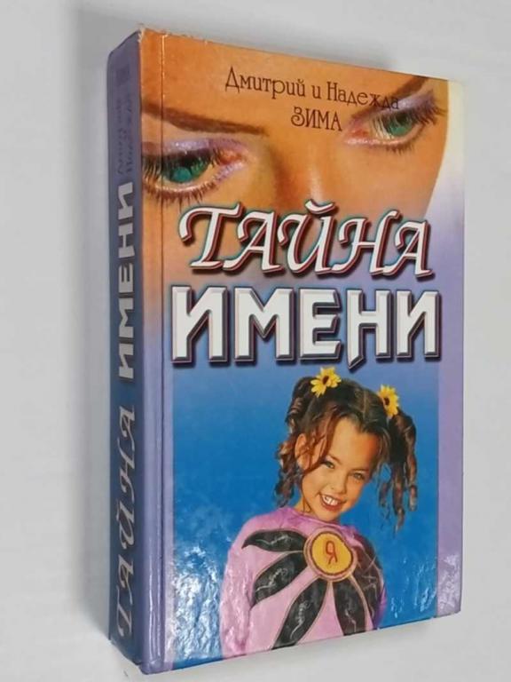 #1468760 Зима Дмитрий Зима Надежда Тайна имени: Как назвать вашего ребенка
