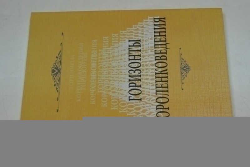 #797063 Горизонты короленковедения Коллективная монография.