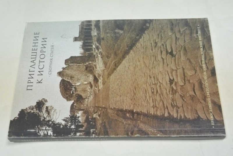 #796305 Приглашение к истории Сборник статей