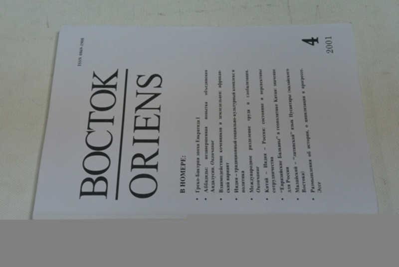 #799632 Журнал Восток (Oriens) №4 2001