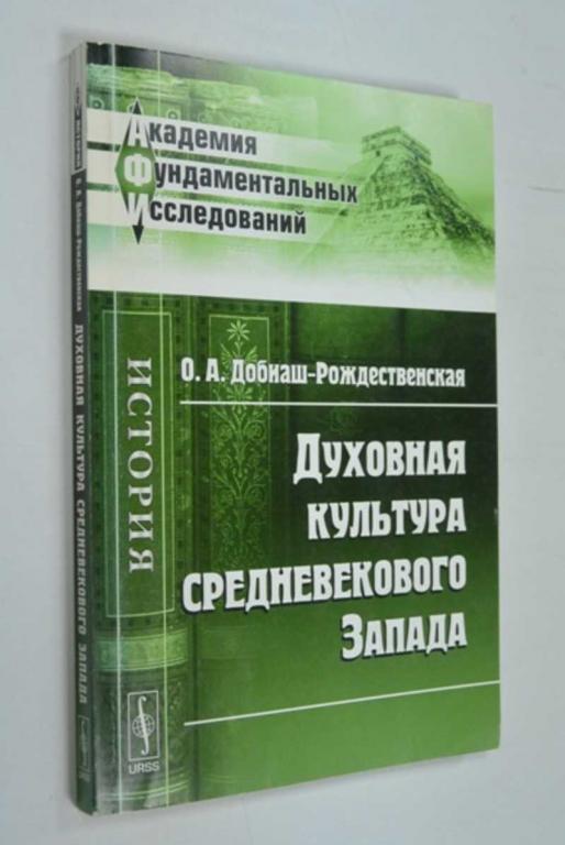 #1452881 Добиаш-Рождественская О. А. Духовная культура средневекового Запада