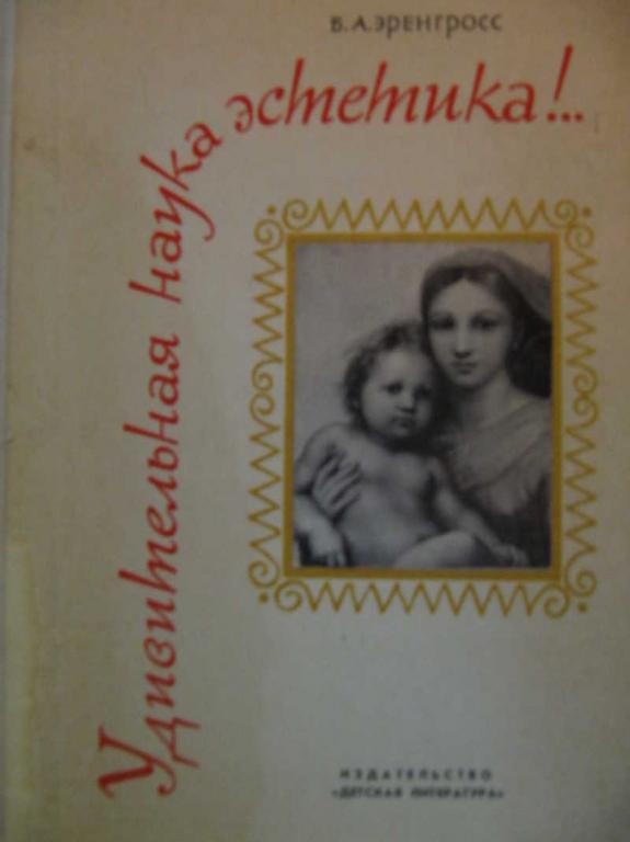 #771644 Эренгросс Б. А. Удивительная наука эстетика!