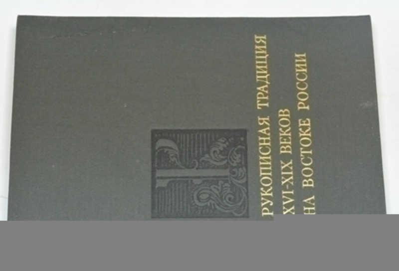 #798726 Рукописная традиция XVI — XIX веков на востоке России Археография и источниковедение Сибири