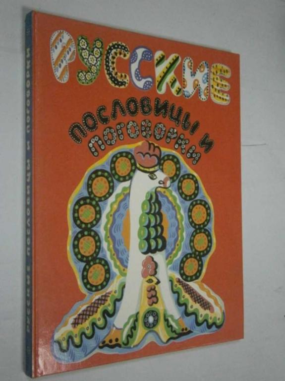 #1462814 Книга Русские пословицы и поговорки