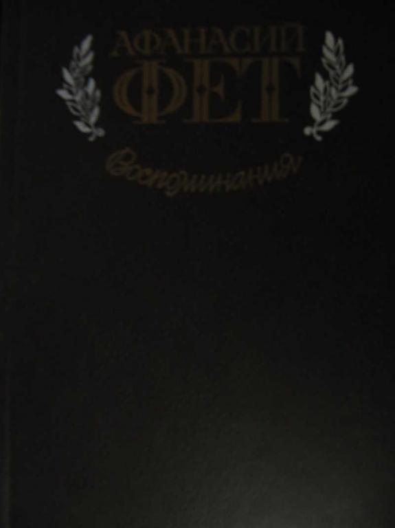 #770927 Фет А. А. Воспоминания