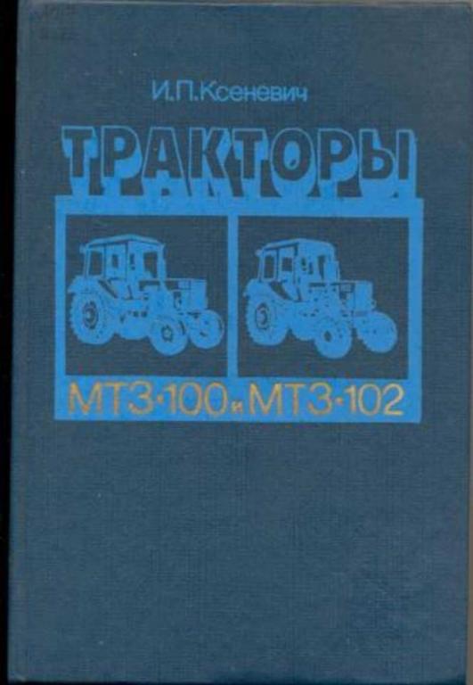 #719631 Ксеневич И. П. Тракторы МТЗ-100 и МТЗ-102