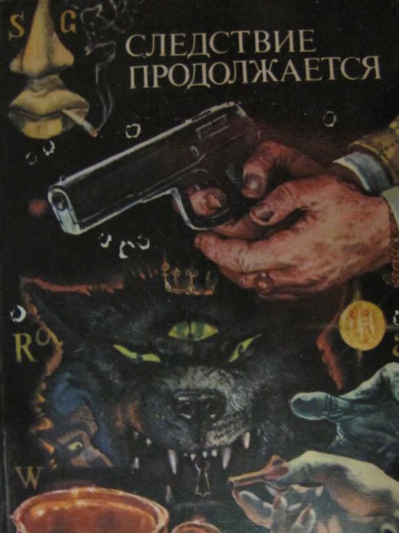 #770872 Белова С. Б. Следствие продолжается: Антология зарубежного детектива