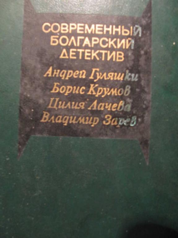 #771730 Рожченко А. И. Современный болгарский детектив