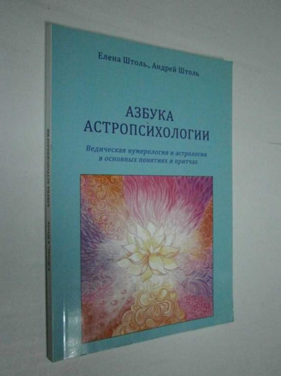 #1456300 Штоль Елена Штоль Андрей Азбука астропсихологии. Ведическая нумерология и астрология в о...