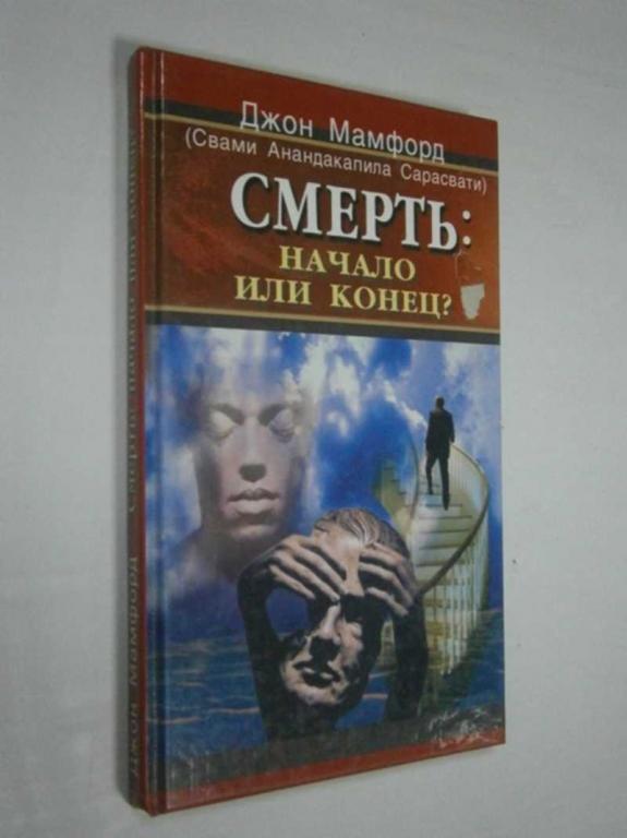 #1457755 Мамфорд Джон (Свами Анандакапила Сарасвати Смерть: начало или конец?