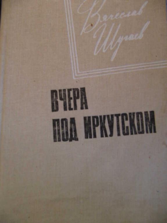 #771172 Шугаев В. М. Вчера под Иркутском