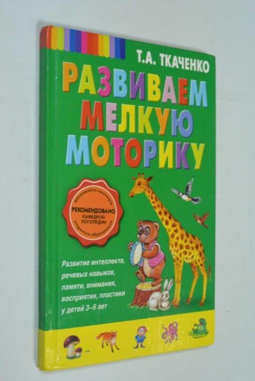 #1452856 Ткаченко Татьяна Александровна Развиваем мелкую моторику